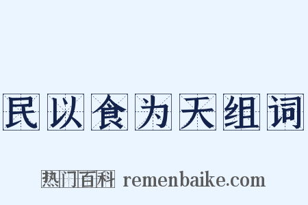 民以食为天组词是什么意思的图片